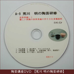 荒川明の陶芸研修DVD(A-9)『抹茶茶碗-1』56分【送料無料】あす楽対応【smtb-u】【楽ギフ_包装】