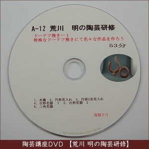 荒川明の陶芸研修DVDA-12ドーナツ挽きー1