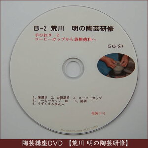 荒川明の陶芸研修DVDB-1手ひねりー2