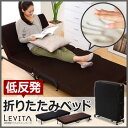 低反発マットレス付き折りたたみベッド【Levita-レヴィータ-】