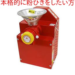 ★☆ソーラー精工　宝田 製粉機 『こなひきさん』 KJ-0