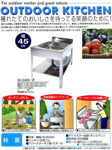 ステンレス製アウトドアキッチン SK-0450 幅45cm 【送料無料】 ステンレス製アウトドアキッチン SK-0450 幅45cm 【送料無料】