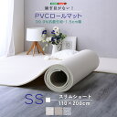 継ぎ目がないPVCロールマット スリムショート 110×200cm ロールマット 赤ちゃん キッズ PVC クッション 床材 抗菌 プレイマット フロアマット 北欧 クッションフロア フリーカット 大判 防音 DIY CARAZ 安全 防水 防音対策 すべり止め お手入れ簡単 1.5cm厚 フリーカット