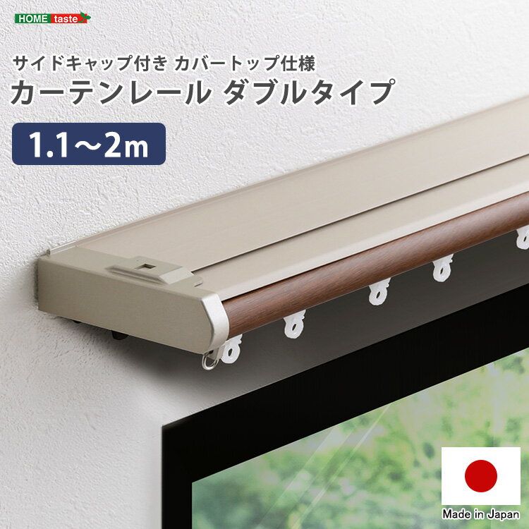 日本製 省エネサイドキャップ付きカーテンレール カバートップ仕様 ダブルタイプ 1.1～2m(伸縮)