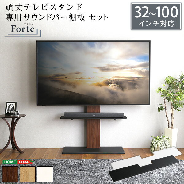 楽天ネットショップ土岐店【Forte -フォルテ-】頑丈テレビスタンド 32インチから最大100インチ対応 高さ調整 おしゃれ 壁面収納 サウンドバー棚板 セット 震度7耐震試験クリア 音楽 映像 オシャレ 空間 高さ 5段階調節 安心 頑丈設計 HDDホルダー付き 専用サウンドバー棚板 サウンドバー 配線スッキリ