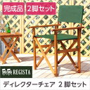 天然木とグリーン布製の定番のディレクターチェア【レジスタ-REGISTA-】(ガーデニング 椅子)