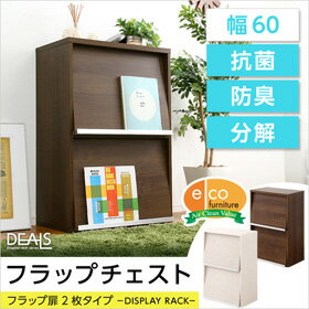 収納家具【DEALS-ディールズ-】 フラップ扉2枚タイプ ディスプレイラックシリーズ 本棚 ブックラック フラップ フラップチェスト 日本紡績検査協会 合格 抗菌 防臭 分解 エコファ 先端技術 収納家具 ディスプレイラック 壁面収納 コレクションラック オリジナル 木目模様