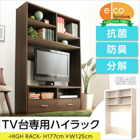 収納家具【DEALS-ディールズ-】ハイラック 収納家具 ディスプレイラック 壁面収納 コレクションラック TVボード TV台 125cm幅 日本紡績検査協会 合格 抗菌 防臭 分解 エコファ 先端技術 収納家具 ディスプレイラック 壁面収納 コレクションラック オリジナル 木目模様