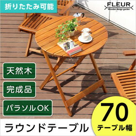 アジアン カフェ風 テラス ラウンドテーブル70cm ガーデン ガーデンファニチャー チェア アジアン カフェ風 テラス 木製テーブル♪