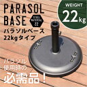【パラソルベース-22kg-】(パラソル ベース)パラソルベース ベース 支柱 パラソル 安定 重視 スチール セメント 工具不要 設置 ラクラク 簡単 らくらく ガーデンライフ 穴 直径 対応 重さ weight 折りたたみ キャンプ ガーデンテーブル テーブル チェア ファニチャー
