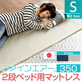 ファインエア【ファインエア二段ベッド用350】(体圧分散 衛生 通気 二段ベッド 日本製） 1
