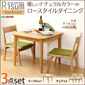 ダイニング3点セット(テーブル+チェア2脚)ナチュラルロータイプ 木製アッシュ材|Risum-リスム- ダイニング3点セット(テーブル+チェア2脚)ナチュラルロータイプ 木製アッシュ材|Risum-リスム-