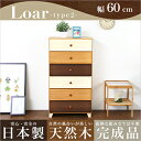 美しい木目の天然木ハイチェスト 6段 幅60cm Loarシリーズ 日本製・完成品|Loar-ロア- type2 インテリア 収納 タンス チェスト 天然木 ハ...