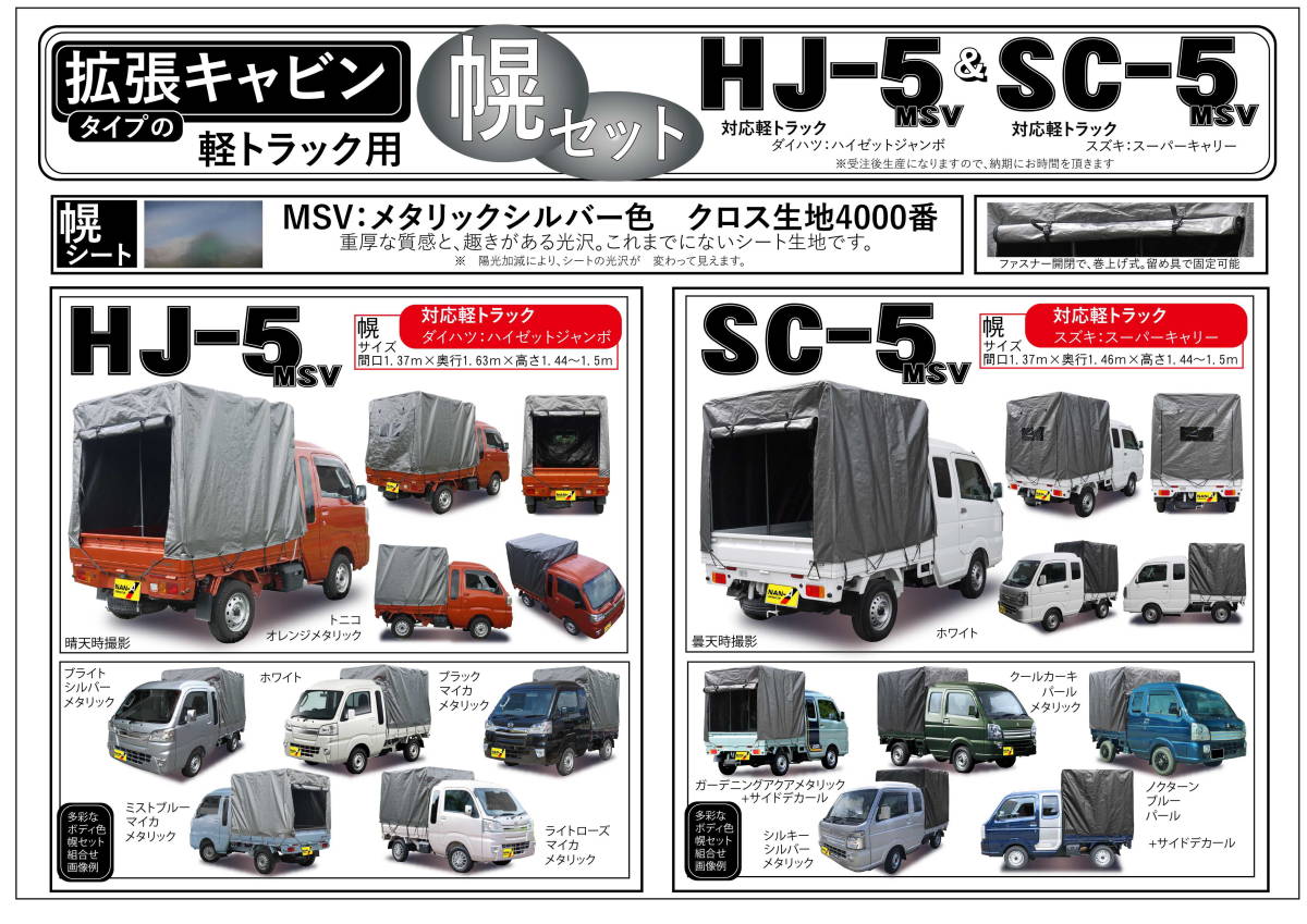 南栄工業 軽トラック幌セット HJ-5 MSV　ハイゼットジャンボ専用　　SC-5 MSV　スズキスーパーキャリー専用 　 【05P21Mar22】