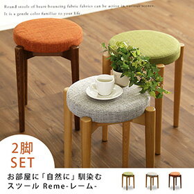 スタッキングスツール（2脚セット）【-Reme-レーム】1人掛け　スタッキング　スツール