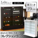 コレクションラック【-Luke-ルーク】浅型ロータイプ コレクションケース 壁面収納 コレクションラック フィギュアケース フィギュアラック ロータイプ LUKE luke ルーク 国際基準規格ISO9001 ワンプッシュ 開く 両開き マグネット 可動棚 マンガ 漫画 フィギュア 幅木避け