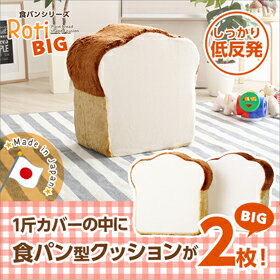 食パンシリーズ（日本製）低反発かわいい食パンクッションBIG インテリア・寝具・収納 クッション・座布団 食パン型 食パンシリーズ　食パン型クッション 日本製 低反発クッション 出産 引っ越し お誕生日 シリーズ 祝い ベッド おいしい ウレタン ひとり