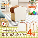 食パンシリーズ(日本製)【Roti-ロティ-】低反発かわいい食パンクッション インテリア・寝具・収納 クッション・座布団 食パン型 食パンシリーズ 食パン型クッション 日本製 低反発クッション 出産 引っ越し お誕生日 シリーズ 祝い ベッド おいしい ウレタン ソファ