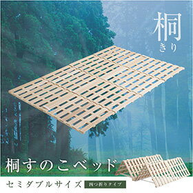 すのこベッド　4つ折り式　桐仕様(セミダブル)【Sommeil-ソメイユ-】　ベッド　折りたたみ　折り畳み　すのこベッド　桐　すのこ　四つ折り　木製　湿気