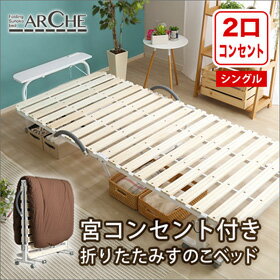 【商品について】宮コンセント付き折りたたみすのこベッド【Arche-アルシュ-】■サイズ：フラット時外寸：（約）幅98.5x高さ45x奥行き208cm折りたたみ時外寸：（約）幅50x高さ109x奥行き98.5cm商品重量：（約）20.3kg■カラー：ナチュラル■素材：宮部：PVCブリスター、スチール本体：スチール、桐すのこ■その他：梱包サイズ：(約)108x102x19cm梱包重量：(約)23.5kg （検索用：ベッドフレーム シングル ベッド すのこ コンセント付き すのこベッド ベット 棚 宮付き 4967576643672 4967576643689 4967576643696）89 4967576643696）