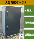 宅配ボックス 一戸建て用 大型 特大 大容量 置き配ボックス 防水 アパート マンション 組立簡単 簡単設置 TB-6511 ダイマツ 2段式用 複数投函 ...