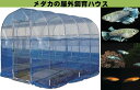 めだか飼育ハウス MBBH2227 南栄工業 めだか飼育 坪数約1.8坪 間口2,200x奥行2,700x高さ2,200mm