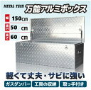 【法人様限定送料無料】万能アルミボックスMA-150HI 工具箱 ツールボックス 荷台 トラック 収納幅1500×奥行500×高さ600mm アルミ工具箱 2t...