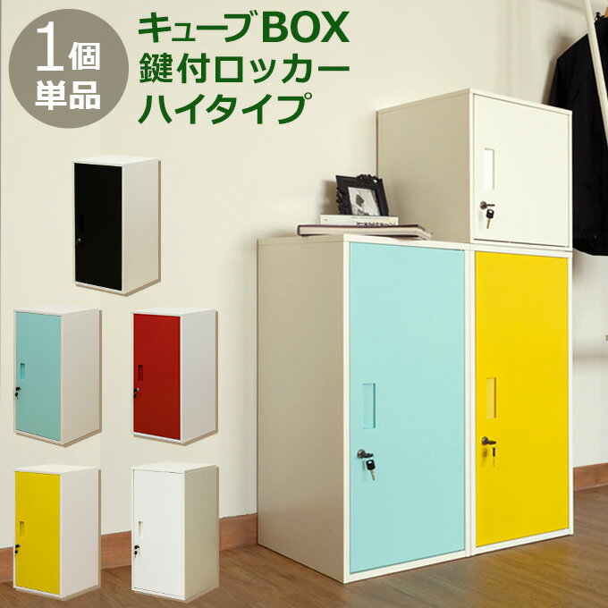 キューブBOX 鍵付きロッカー ハイタイプ BK/BL/WH/YE/RD 貴重品 保管 防犯 盗難 守秘 保存 スチールロッカー 収納ボックス カラーボックス A4サイズ 収納 マルチ 使える 定番 人気 収納アイテ…