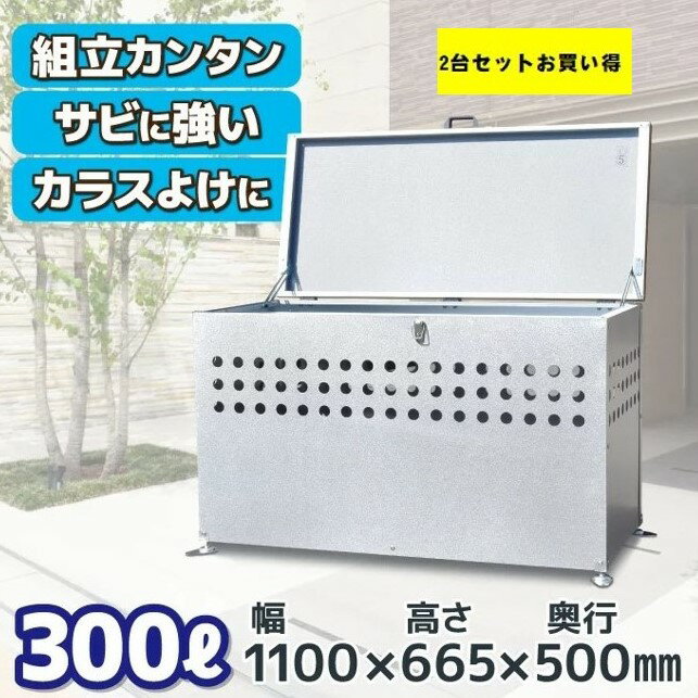 【2台送料無料】 ゴミ箱 屋外 大きい カラス除け メタルテック ダストボックス DST-1100L 組立式 300L ごみ 塵 ゴミ …