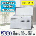 ゴミ箱 屋外 大きい カラス除け 【DST-1100L】 ゴミ荒らし防止 カラスや野良猫からゴミを守る 高強度 ゴミネット ゴミステーション ごみ大型 ごみ収集...