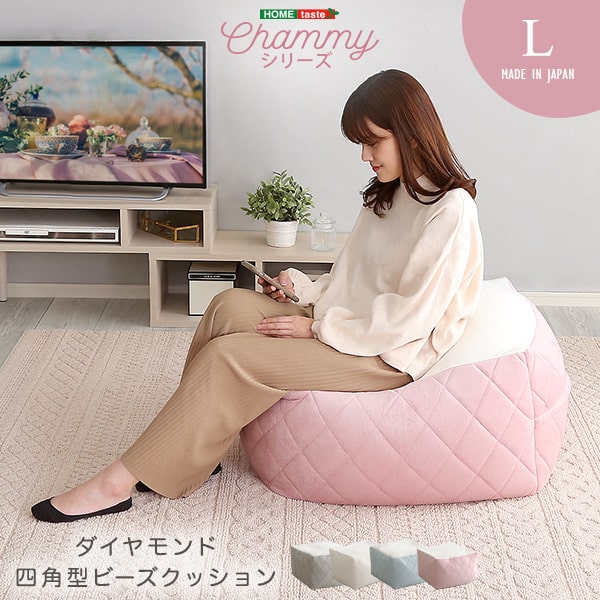 大人かわいいインテリア 四角ビーズクッション Lサイズ【Chammy -チャミー-】ダイヤモンド 四角 四角型 しかく ビーズ クッション おしゃれ 女子 部屋 明るい パステルカラー 色どり 彩り ライフスタイル 寄り添い くつろぎ くつろぐ しっかり 座る スツール ソファ 無地
