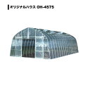 南栄 ビニールハウス OH-4575 (10.2坪)☆★ 送料無料