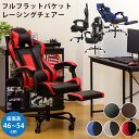 フルフラットバケットレーシングチェア　BK/BL/DBR/GR/RD (NE) リクライニング パソコンチェア ゲーミングチェア ハイバックチェア 収納式オットマン クッション付 ゲーム用チェア 座面昇降式 デスクチェア キャスター付 テレワーク 在宅ワーク ブラック ブラウン