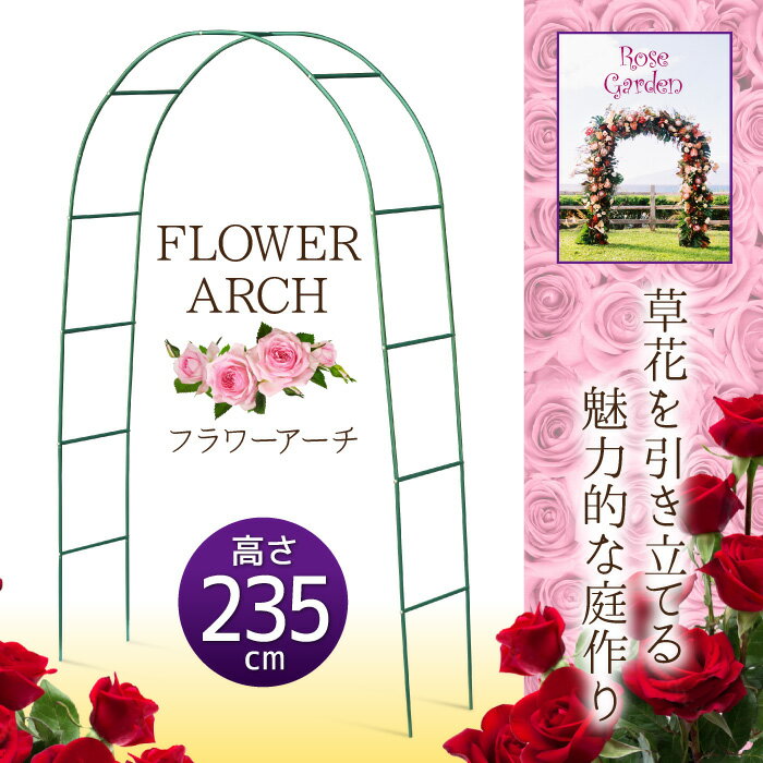 組み立てかんたん フラワーアーチ スチールパイプ バラ アーチ 薔薇 つる性植物 バラ用資材 トピアリー トレリス オベリスク ローズスタイル クレマチス パーゴラ アーチ 組み立て 簡単 カンタン バラアーチ ガーデンアーチ 屋内 屋外 庭 芝生 裏庭 テラス ポーチ