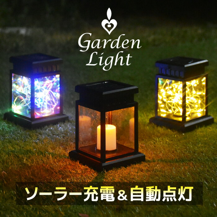 ガーデンライト ソーラー充電 LED ランタン 屋外 防水 庭 芝生 玄関 ガーデニング キャンドル ゴールド レインボー シャワー ロウソク 蝋燭 ろうそく ワイヤーLED ワイヤー ソーラーパネル 配線不要 置くだけ 簡単設置 イルミネーション 自動点灯 夜間 装飾 ほんのり 省エネ