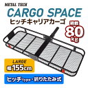 ヒッチキャリアカーゴ 折りたたみ式 車用 CARGO SPACE カーゴスペース ヒッチタイプ 155cm 最大積載80kg 2way 荷台 荷物 カーゴキャリア ヒッチキャリア ヒッチメンバー 2インチ レジャー アウトドア バーベキュー BBQ キャンプ マリンスポーツ スキー スノボ スノーボード