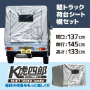 軽トラック 荷台シート 軽トラ 幌セット 幌 フレーム付き 【間口1.37m 奥行1.45m 高さ1.33m】 軽トラック シート トラックシート シートカバー ダイハツ ハイゼットジャンボ 【K虎四郎 MT-152】 ハイゼットトラックジャンボ200/500系用