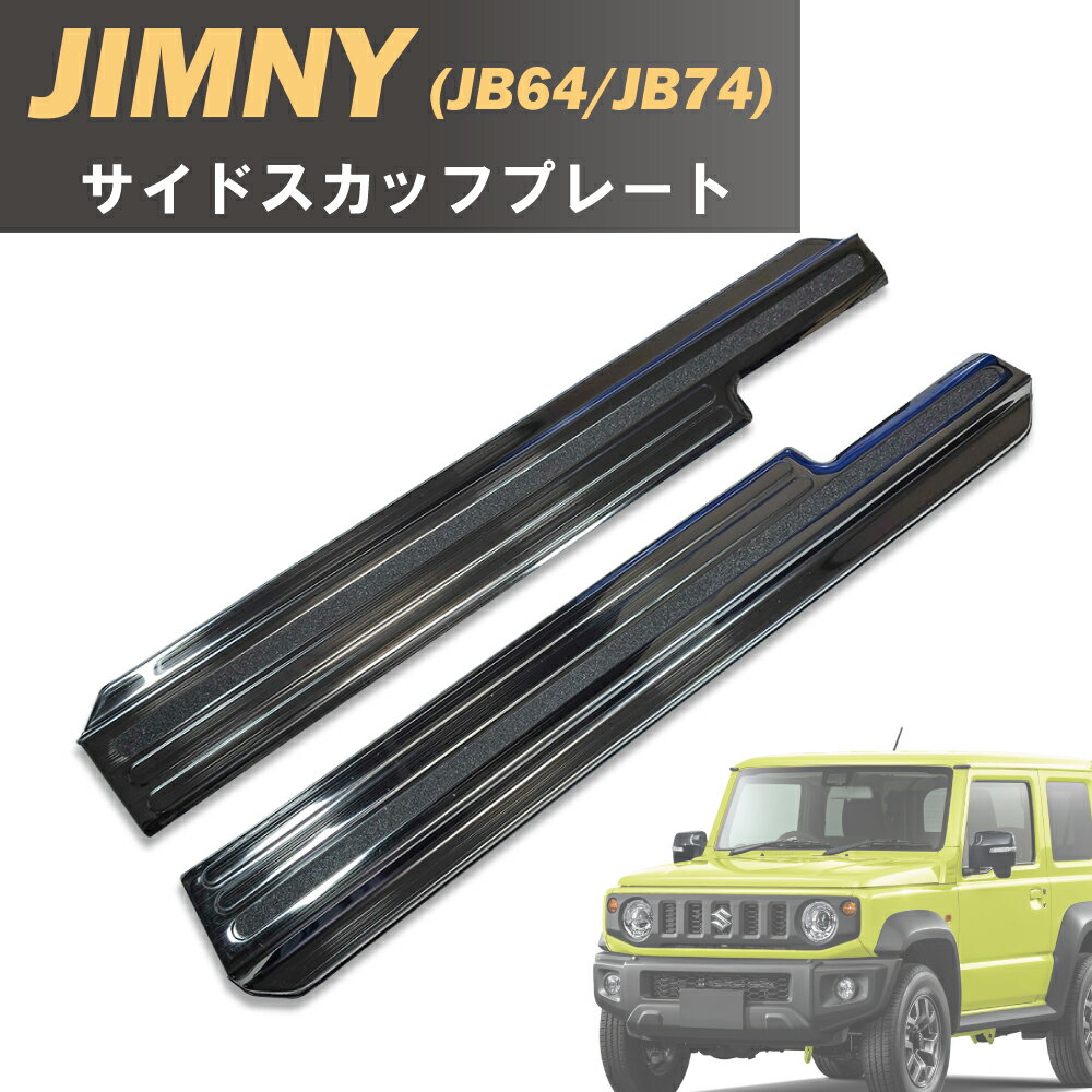 Rakuten - ジムニー/シエラ　JB64/JB74 サイドスカッフプレート 2P プロテクター ステップガード 傷防止 ドレスアップ
