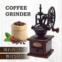 レトロ コーヒーミル 手挽き アンティーク 手動 粗さ調節 黒鉄 木製 ウッド コーヒー豆 珈琲 コーヒー グラインダー インテリア セラミック臼 臼式 ハンドミル 家庭用 手動式 プレゼント 一人用 至福 ロースト ファイン ミディアムファイン ミディアム コース キャンプ 自然