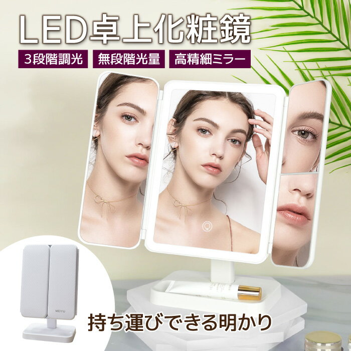 LED 三面鏡 女優ミラー LED卓上化粧鏡 化粧鏡 三面ミラー ライト付き メイクミラー ライトミラー ミラー ハリウッドミラー USB充電式 充電式 明るさ調整 角度調整 おしゃれ 2倍＆3倍拡大鏡 スタンド 卓上 LEDライト付き 鏡 大きい ライト付き 三色調光 LEDミラー 折りたたみ