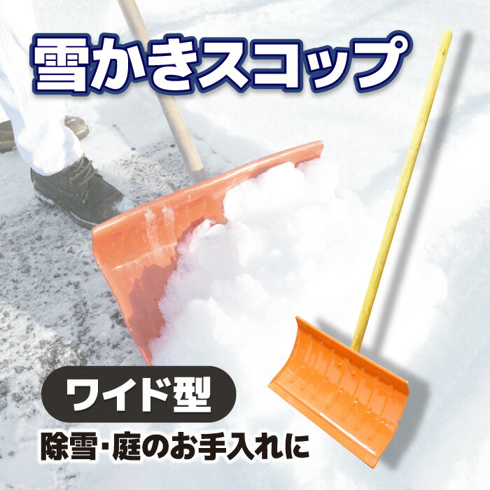 ◎幅広タイプの雪かき。 ◎1度の動作で、通常のスコップより多く雪かきできます。 ◎雪の中でも目立つ、明るいオレンジカラー。 【サイズ】本体：29×57cm、柄：120cm 【お客様組立】 ※中国製 ※ご注意： ●本来の目的以外の使用はおやめください。 ●強い衝撃を与えたり、無理な改造はケガや破損の原因となります。 ●高温・多湿な場所で使用、保管しないでください。 ●異常を感じたときは速やかに使用を中断してください。 ●破棄される際はお住まいの地域のルールに従ってください。 ●小さなお子様の手の届かないところに保管してください。