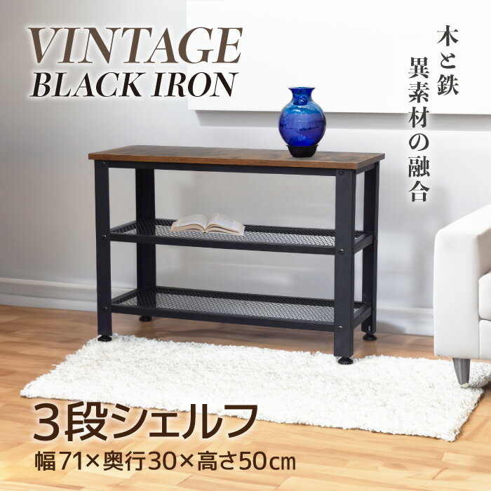 Rakuten - ヴィンテージ シェルフ 棚 木製 突板 ブラック アイアンフレーム 3段 インテリア サイド テーブル アンティーク シェルフ スチール スチール ラック アイアンラック オープンラック 北欧 おしゃれ 男前 無骨 ベッドサイド ディスプレイ テレビ TV台 ボード 一人暮らし 独身