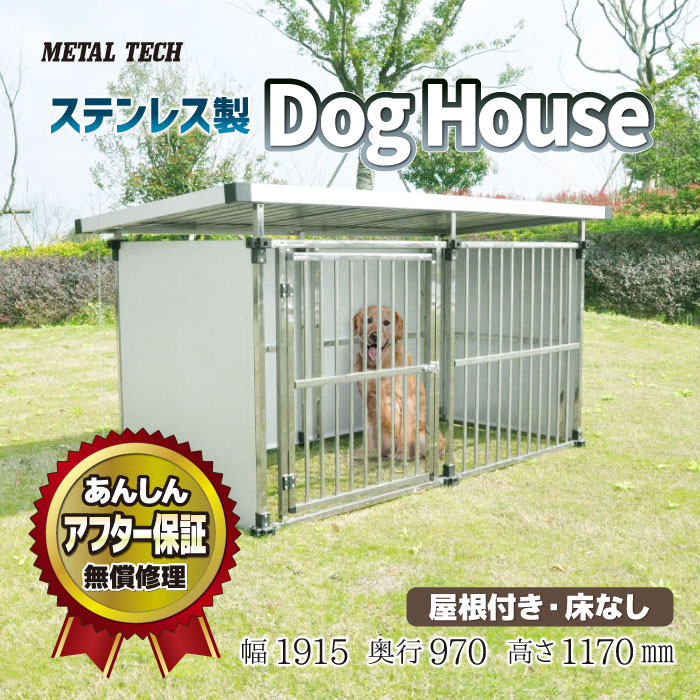 犬小屋 屋外 大型犬 中型犬 ステンレス製 屋根付き 【