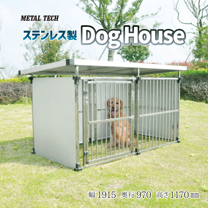 犬小屋 屋外 大型犬 中型犬 ステンレス製 屋根付き 【0.5坪タイプ屋外用犬小屋 DFS-M1】 ペットケージ ペットマルチサークル 犬 ケージ 犬舎 ドッグハウス 床無し ゲージ 組立簡単【法人様宛発…