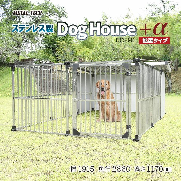 犬小屋 屋外 大型犬 中型犬 ステンレス製 犬舎 ドッグハウス 屋根付き 【1.5坪タイプ屋外用犬小屋 +α拡張タイプマルチサークルハウス DFS-M1/C1】 床無し ペットケージ ペットサークル 犬 イヌ いぬ ケージ ゲージ 組立簡単 ドッグラン 家庭用 ペットショップ ペットホテル