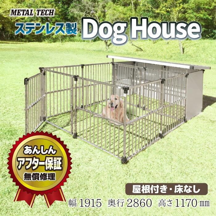 犬小屋 屋外 大型犬 中型犬 ステンレス製 屋根付き 【1.5坪タイプ屋外用犬小屋 マルチサークルハウス DFS-M1/C1】 ペットケージ ペットサークル 犬 ケージ 犬舎 ドッグハウス 床無し ゲージ 組立簡単【法人様宛発送/西濃運輸営業所止め送料無料】