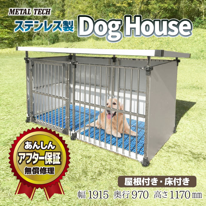 犬小屋 屋外 大型犬 犬舎 ステンレス製 ドッグハウス 