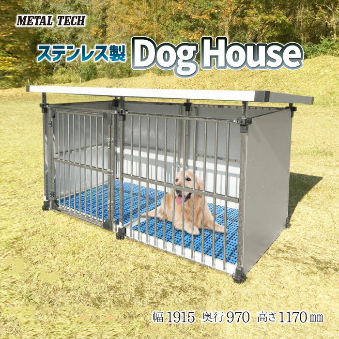 犬小屋 屋外 大型犬 犬舎 ステンレ