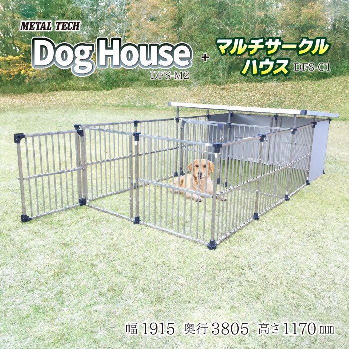 犬小屋 屋外 大型犬 中型犬 ステンレス製 犬舎 ドッグハウス 【2坪タイプ屋外用犬小屋 マルチサークルハウス DFS-M2/C1】 屋根付き ペットケージ ペットサークル 犬 いぬ イヌ ケージ ペットハウス 床無し ゲージ 組立簡単 ペットハウス ドッグラン 野外 庭 家庭用