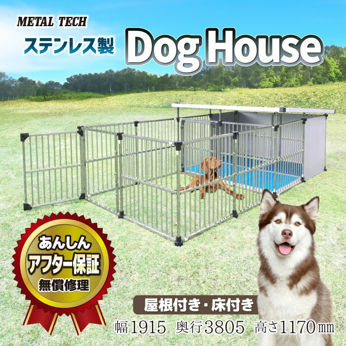 犬小屋 屋外 大型犬 中型犬 ステンレス製 屋根付き 【2坪タイプ屋外用犬小屋 マルチサークルハウス DFS-M2/C1】 ペットケージ ペットサークル 犬 ケージ 犬舎 ドッグハウス 床付き ゲージ 組立簡単 ステンレス 犬 いぬ イヌ ペット ペットハウス ドッグラン 野外 庭 家庭用